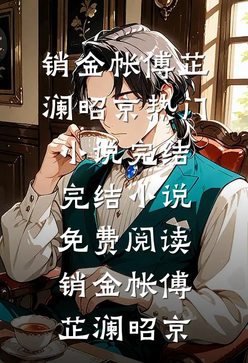 销金帐(傅芷澜昭京)热门小说完结_完结小说免费阅读销金帐傅芷澜昭京