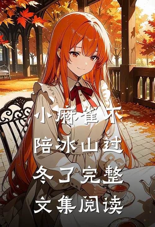 小麻雀不陪冰山过冬了完整文集阅读