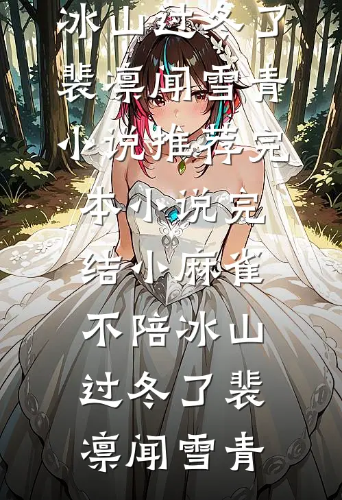 小麻雀不陪冰山过冬了裴凛闻雪青小说推荐完本_小说完结小麻雀不陪冰山过冬了裴凛闻雪青