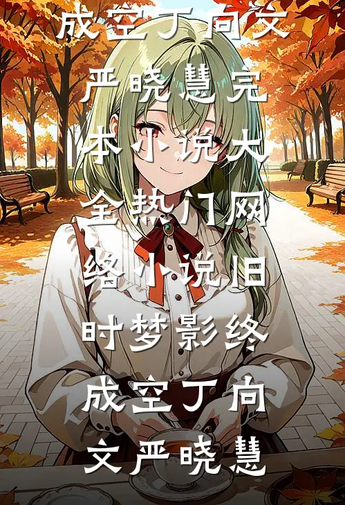 旧时梦影终成空(丁向文严晓慧)完本小说大全_热门网络小说旧时梦影终成空(丁向文严晓慧)