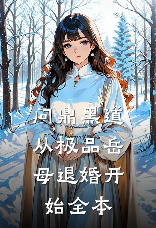 问鼎黑道，从极品岳母退婚开始全本