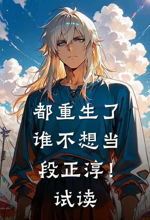 都重生了，谁不想当段正淳！试读