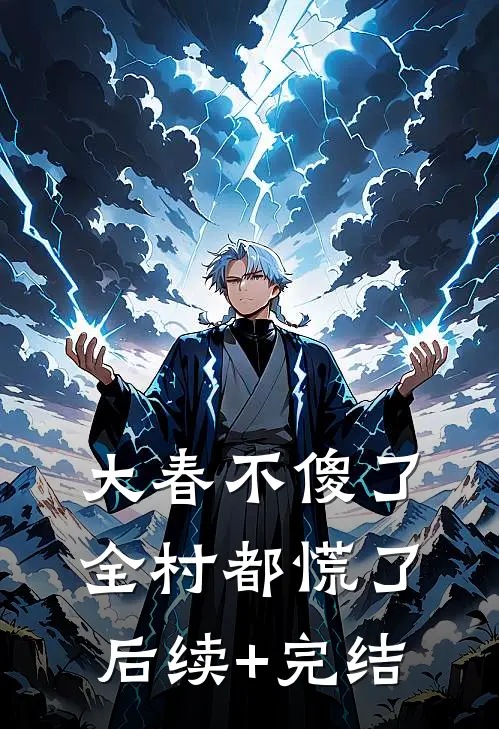 大春不傻了，全村都慌了后续+完结