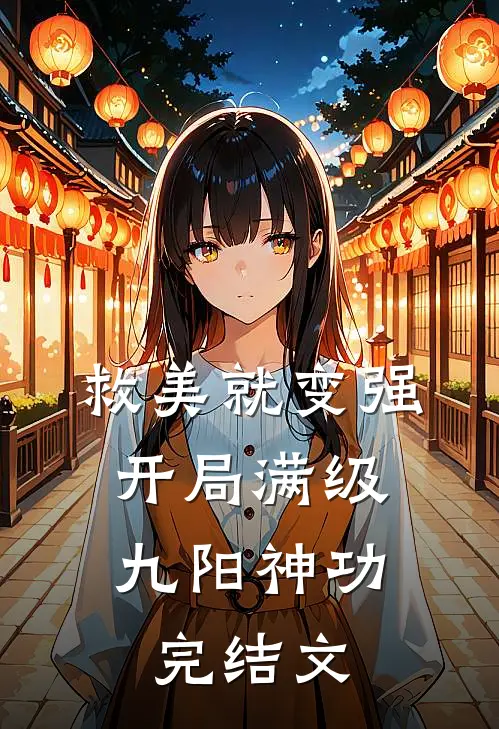 救美就变强，开局满级九阳神功完结文