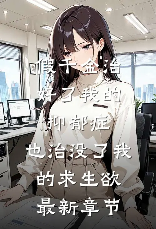 假千金治好了我的抑郁症，也治没了我的求生欲最新章节