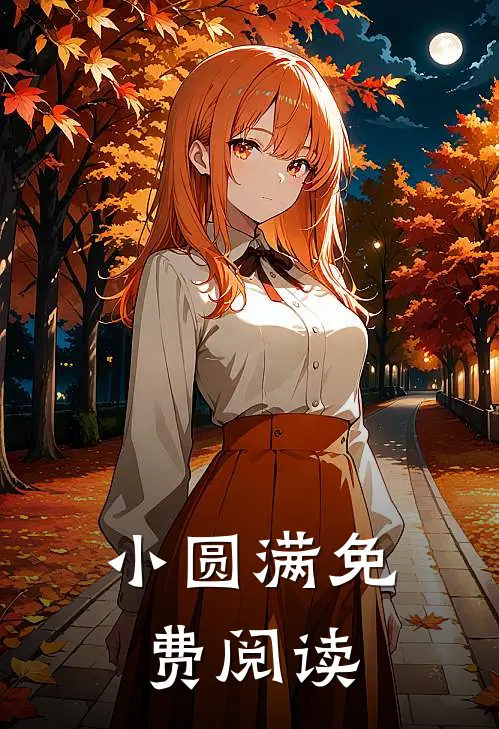 小圆满免费阅读