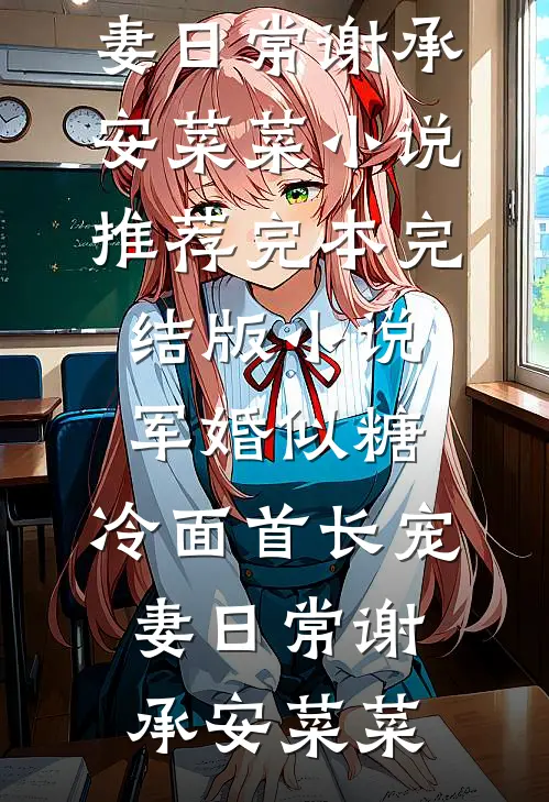 军婚似糖，冷面首长宠妻日常(谢承安菜菜)小说推荐完本_完结版小说军婚似糖，冷面首长宠妻日常(谢承安菜菜)