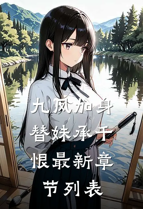 九凤加身，替妹承千恨最新章节列表