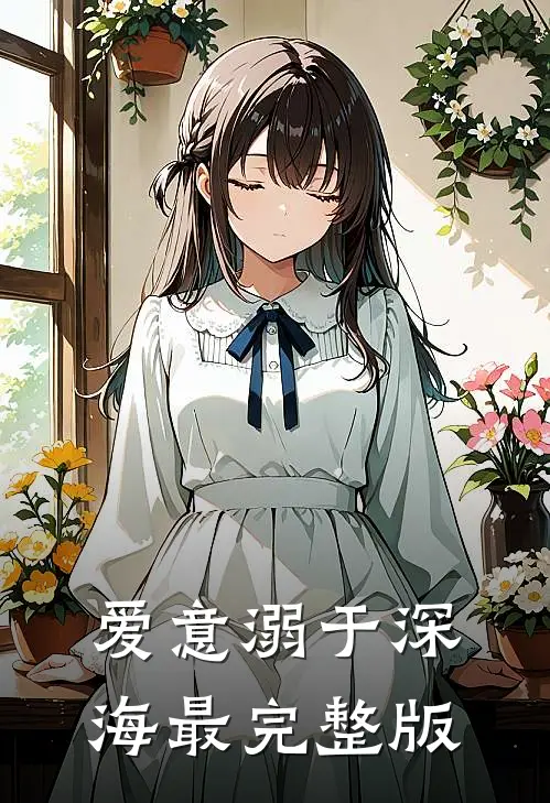 爱意溺于深海最完整版