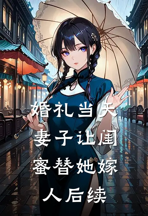 婚礼当天，妻子让闺蜜替她嫁人后续