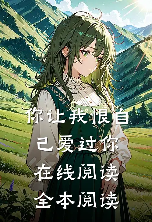 你让我恨自己爱过你在线阅读全本阅读