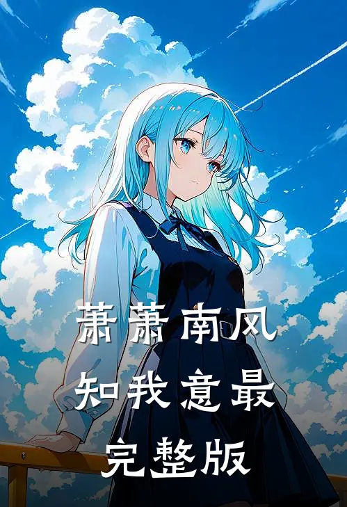 萧萧南风知我意最完整版