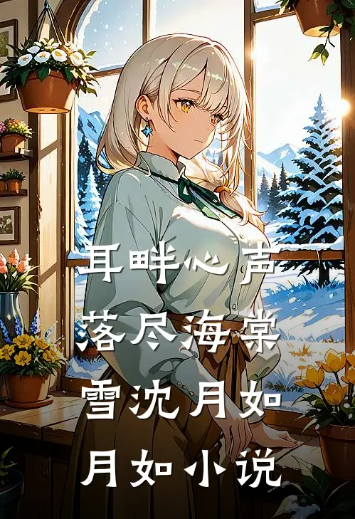 耳畔心声，落尽海棠雪沈月如月如小说