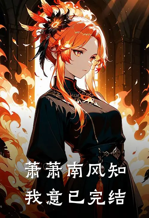 萧萧南风知我意已完结