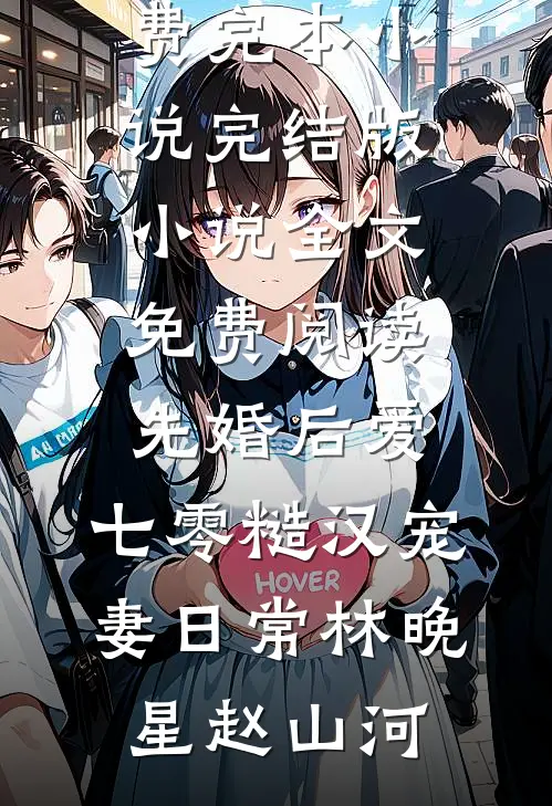 先婚后爱：七零糙汉宠妻日常(林晚星赵山河)免费完本小说_完结版小说全文免费阅读先婚后爱：七零糙汉宠妻日常(林晚星赵山河)