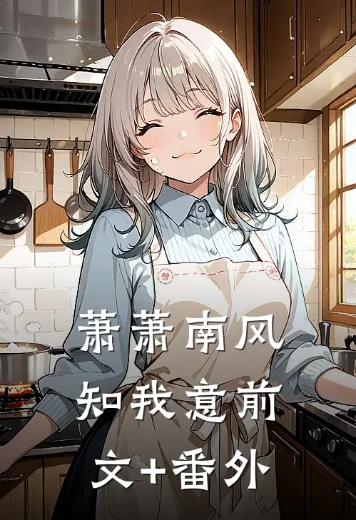 萧萧南风知我意前文+番外
