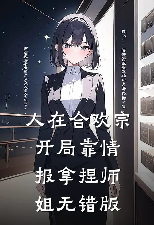 人在合欢宗，开局靠情报拿捏师姐无错版