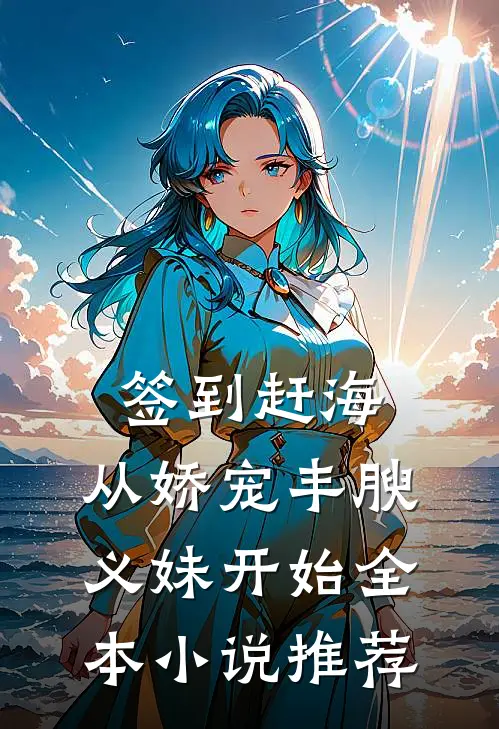 签到赶海：从娇宠丰腴义妹开始全本小说推荐