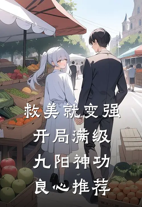 救美就变强，开局满级九阳神功良心推荐
