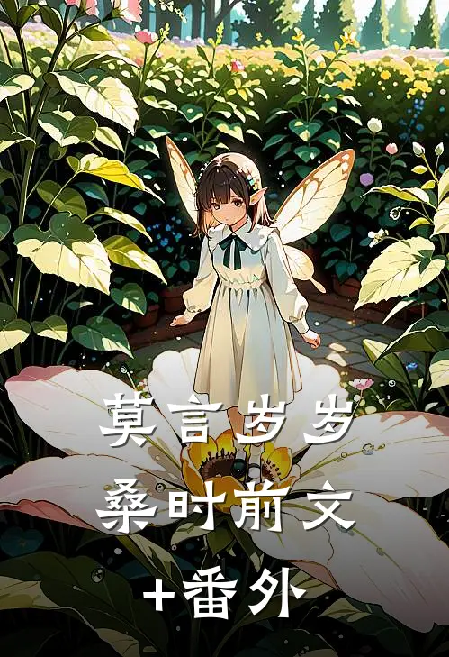 莫言岁岁桑时前文+番外
