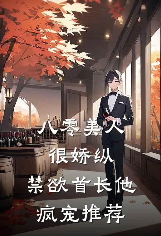 八零美人很娇纵，禁欲首长他疯宠推荐