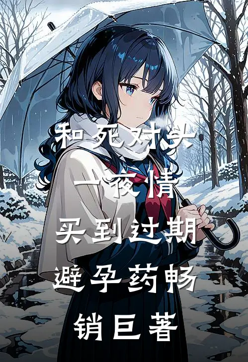 和死对头一夜情，买到过期避孕药畅销巨著