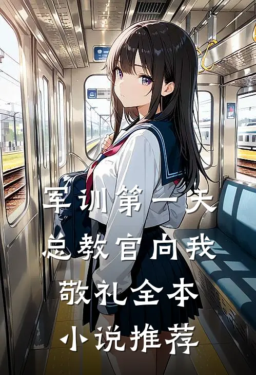 军训第一天，总教官向我敬礼全本小说推荐