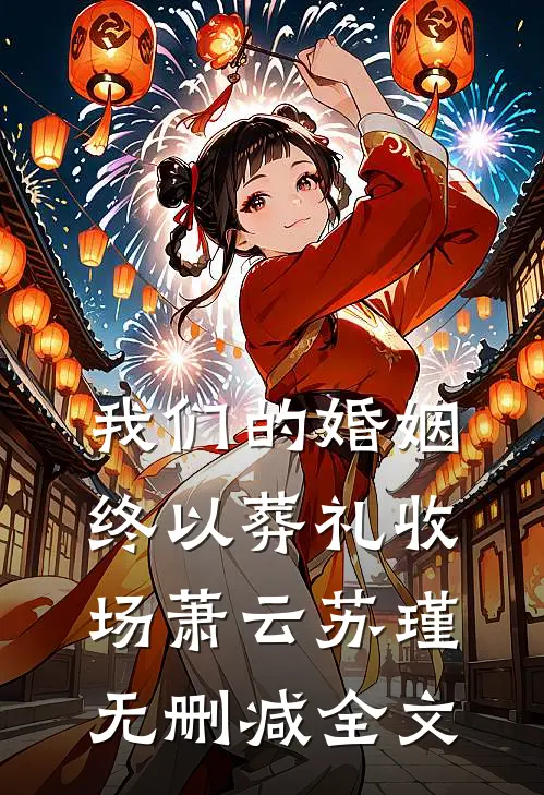 我们的婚姻，终以葬礼收场萧云苏瑾无删减全文