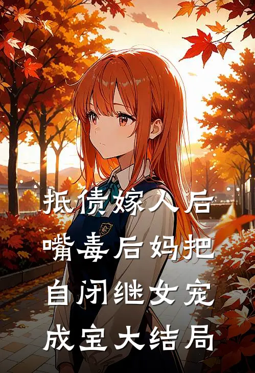 抵债嫁人后，嘴毒后妈把自闭继女宠成宝大结局