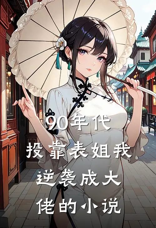90年代：投靠表姐我逆袭成大佬的小说