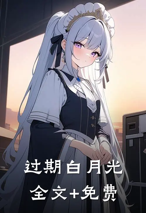 过期白月光全文+免费