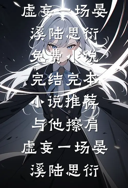 与他擦肩，虚妄一场(晏溪陆思衍)免费小说完结_完本小说推荐与他擦肩，虚妄一场晏溪陆思衍