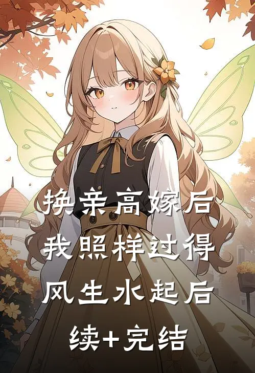 换亲高嫁后，我照样过得风生水起后续+完结