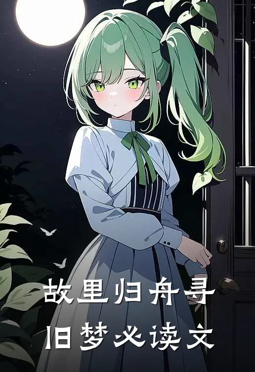 故里归舟寻旧梦必读文
