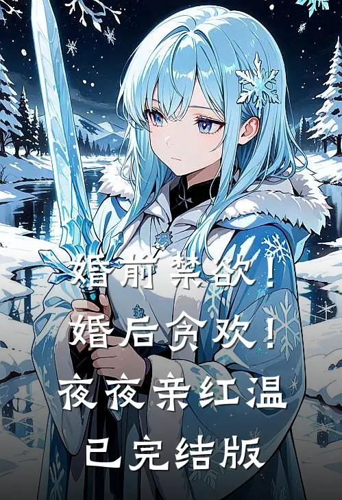 婚前禁欲！婚后贪欢！夜夜亲红温已完结版
