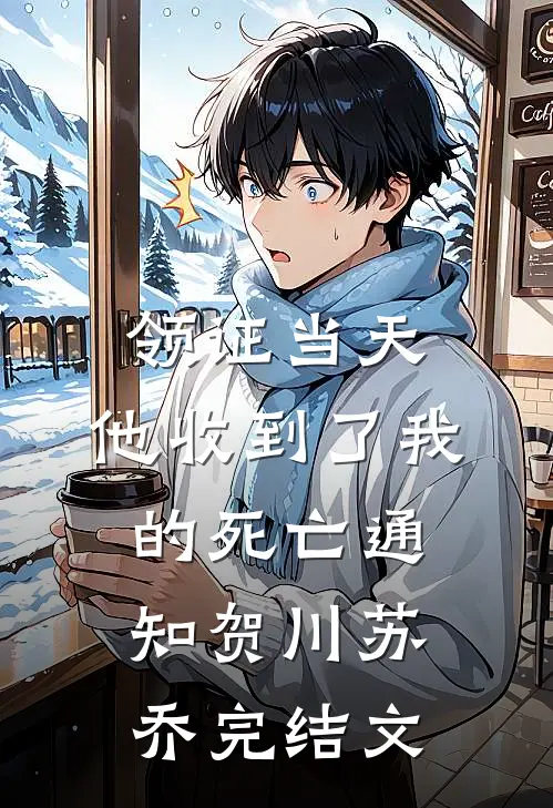 领证当天，他收到了我的死亡通知贺川苏乔完结文