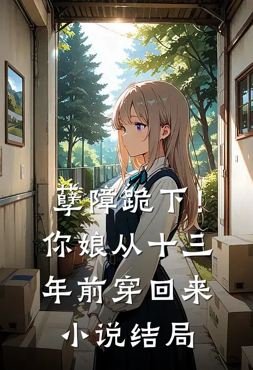 孽障跪下！你娘从十三年前穿回来小说结局