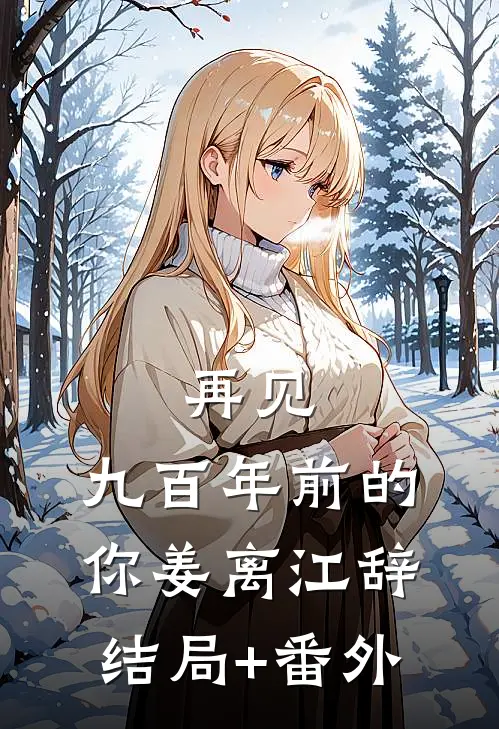 再见，九百年前的你姜离江辞结局+番外