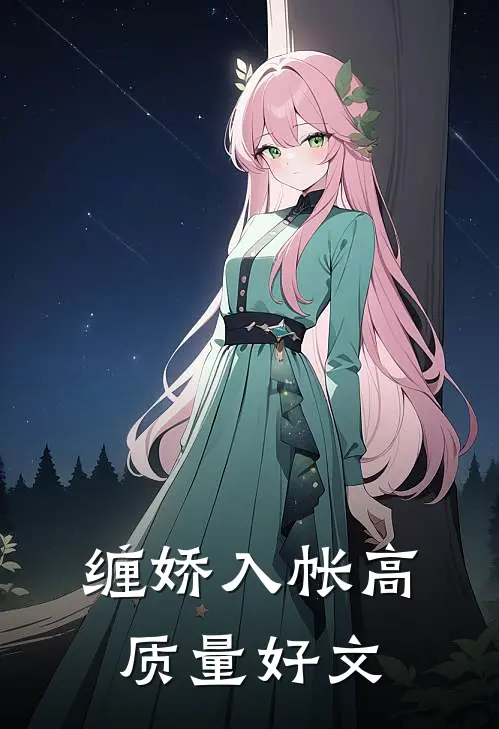 缠娇入帐高质量好文