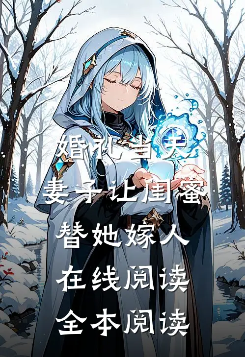 婚礼当天，妻子让闺蜜替她嫁人在线阅读全本阅读