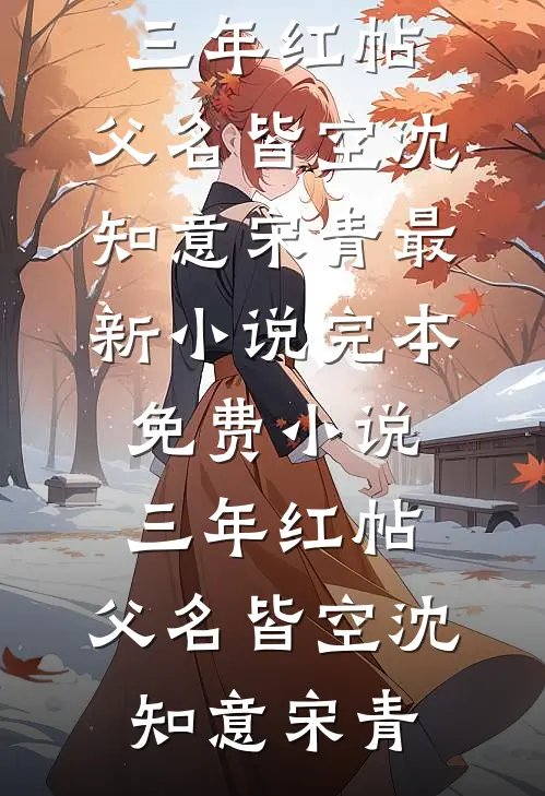 三年红帖，父名皆空沈知意宋青最新小说_完本免费小说三年红帖，父名皆空沈知意宋青