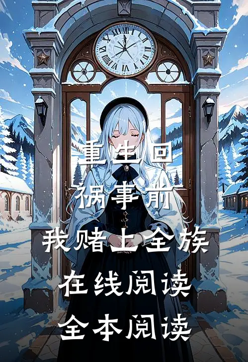 重生回祸事前，我赌上全族在线阅读全本阅读