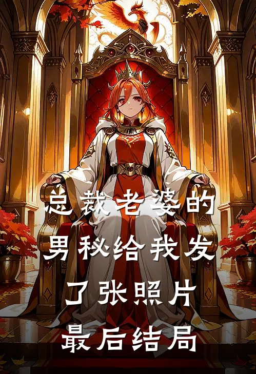 总裁老婆的男秘给我发了张照片最后结局