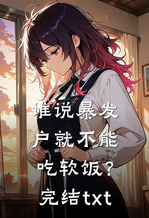 谁说暴发户就不能吃软饭？完结txt
