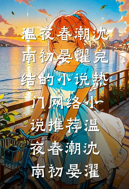 温夜春潮(沈南初晏濯)完结的小说_热门网络小说推荐温夜春潮(沈南初晏濯)