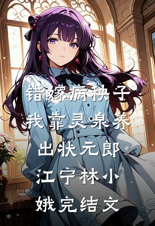 错嫁病秧子，我靠灵泉养出状元郎江宁林小娥完结文