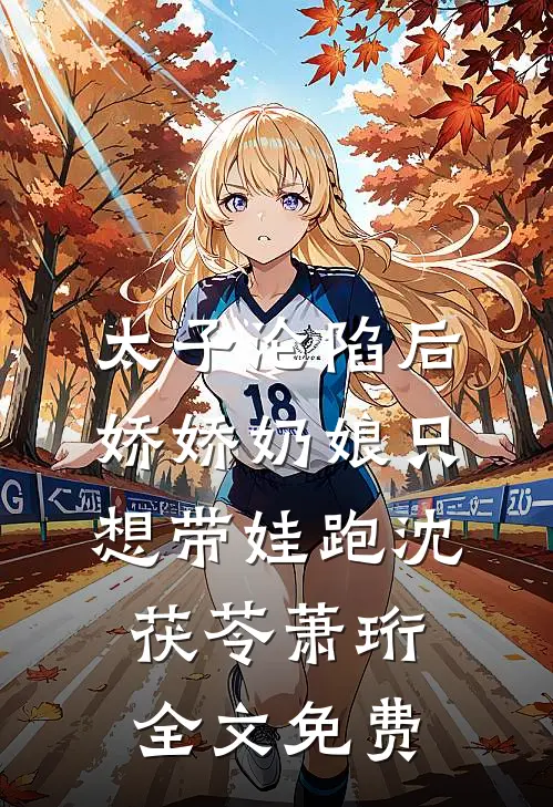 太子沦陷后，娇娇奶娘只想带娃跑沈茯苓萧珩全文免费