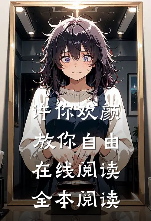 许你欢颜，放你自由在线阅读全本阅读