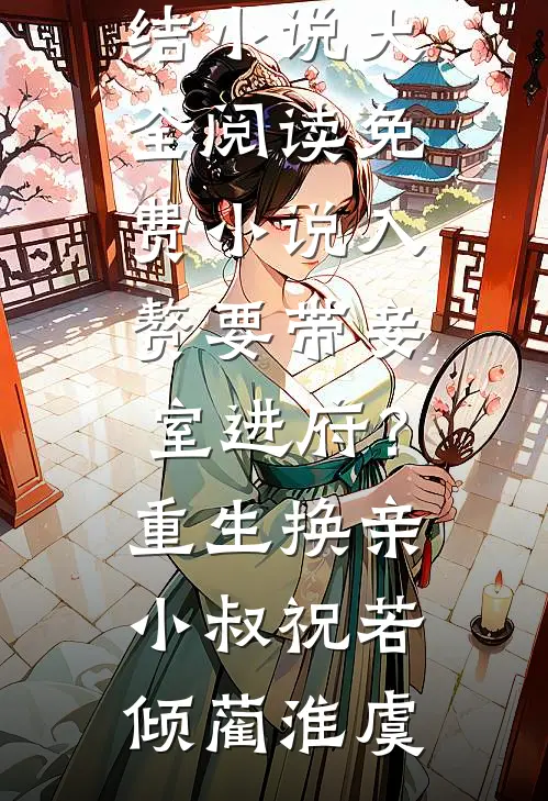 入赘要带妾室进府？重生换亲小叔(祝若倾蔺淮虞)完结小说大全_阅读免费小说入赘要带妾室进府？重生换亲小叔祝若倾蔺淮虞