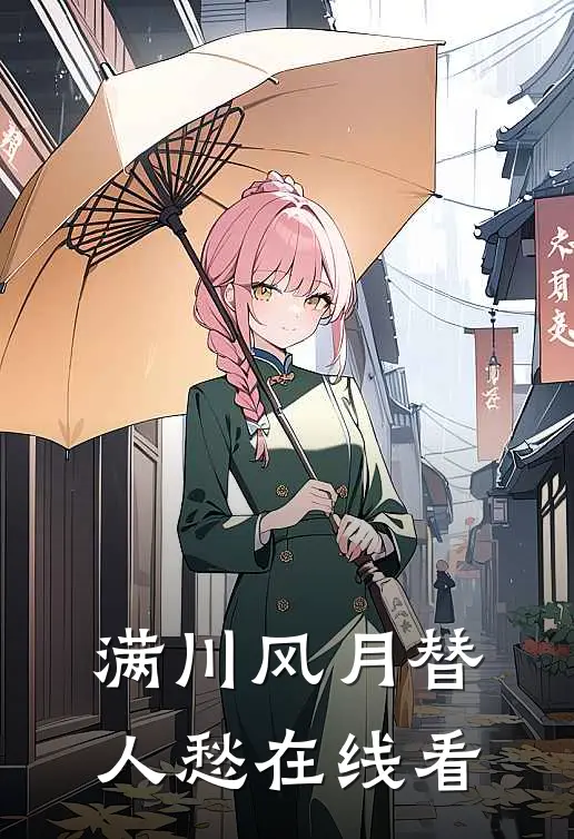满川风月替人愁在线看